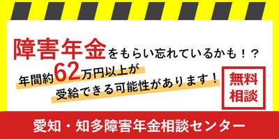 障害年金をもらい忘れているかも！？年間約６２万円以上が受給できる可能性があります！（無料相談）愛知・知多障害年金相談センター