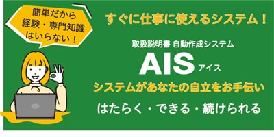 〈簡単だから経験・専門知識はいらない！〉取扱説明書 自動作成システム　ＡＩＳ（アイス）　●誰でもデザイナーを目指せる！　●作ったデータが実務に使える！　●就業訓練、就職や自立に役立つ！