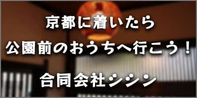 京都・公園前のおうちへ行こう！