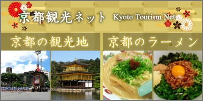 京都観光ネット