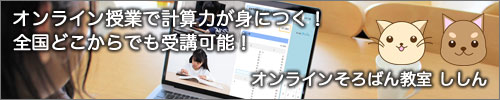 オンライン授業で計算力が身につく！　全国どこからでも受講可能！　オンラインそろばん教室ししん