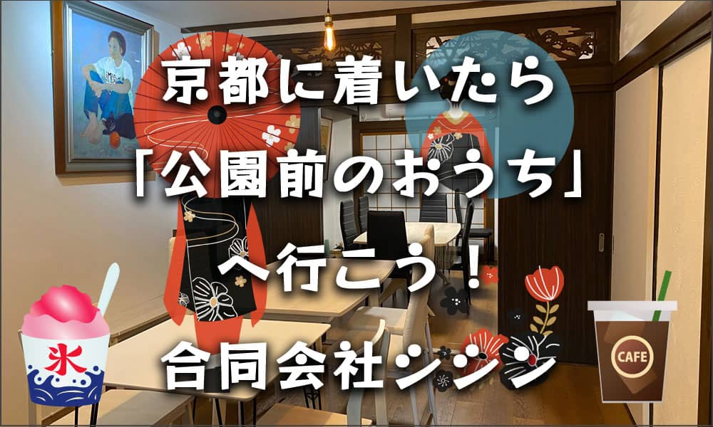 京都三条会商店街北　「京都・公園前のおうち」へ行こう！