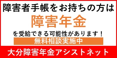 障害者手帳をお持ちの方は障害年金を受給できる可能性があります！無料相談実施中　大分障害年金アシストネット
