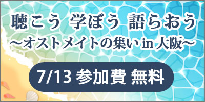 聴こう 学ぼう 語らおう ～オストメイトの集いin大阪～