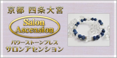 京都 四条大宮 Salon Ascension パワーストーンブレス サロンアセンション